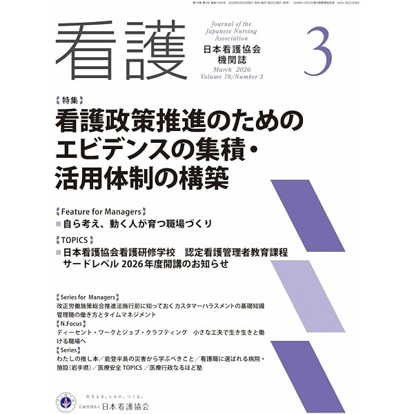 日本看護関係文献目録  第１１巻 /日本図書センタ-（単行本） 日本看護協会機関誌「看護」 (2026年5月号 78巻6号)【特集】令和8年度